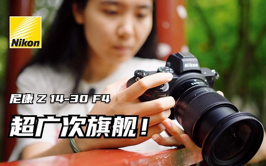 【御成测评】值得风光党换门的超广：尼康 Z 14-30 F4深度测试