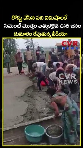 రోడ్డు వేసిన పది నిమిషాలకే సిమెంట్ మొత్తం ఎత్తుకెళ్లిన ఊరి జనం దుమారం రేపుతున్న వీడియో