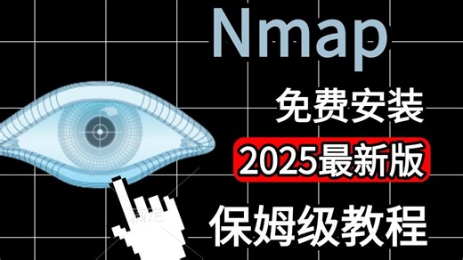 【Nmap使用详解】黑客渗透工具Nmap下载安装/实战使用，保姆级Namp教程！KaLi渗透工具 | 漏洞挖掘 | 黑客工具 |网络安全工程师
