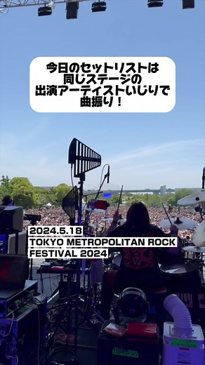 打首獄門同好会ライブレポ | セットリスト同好会メトロック2024/5/18(土) TOKYO