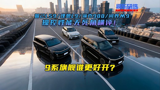 9系旗舰谁更好开？智己LS9/理想L9/领克900/问界M9，操控性能无死角横评！