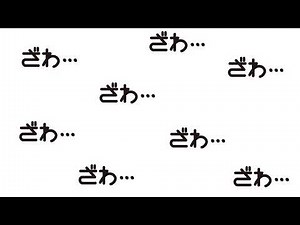 ざわざわカイジ10分耐久