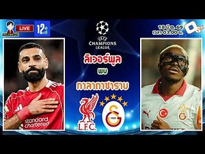 🔴LIVE เชียร์สด : ลิเวอร์พูล พบ กาลาตาซาราย | ลุ้นเข้ารอบ! หงส์แดงรับมือทีมดังตุรกี รอบ 16 ทีม นัดสอง