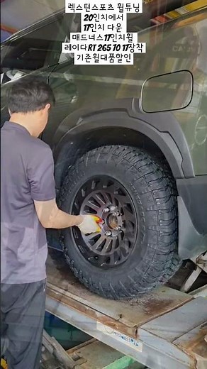 렉스턴스포츠 휠튜닝 메소드17인치 레이다RT타이어장착 기존20인치휠대품할인