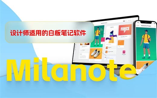 笔记软件推荐-Milanote 界面交互优雅，功能丰富，设计师适用的白板可视化笔记软件