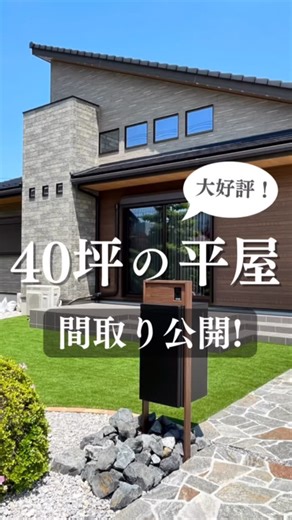 ロイヤルウッド【岐阜・愛知・注文住宅】 on Instagram: "【間取り図付き✨】40坪ロフト付き平屋🏠 開放感のあるリビングや子供も楽しめるロフトが魅力です😆 ─────────────────────── ロイヤルウッド株式会社の展示場・施工事例はこちら💁‍♂️ @royalwood.fanpage プロフィールからHPにもぜひお越しください🏠 ─･･─･･─･･─･･─･･─･･─･･─･･──･･─･･─･･ WEBで来場予約をすると ReFaイオンケアシャンプー＆トリートメント、 5,000円相当をプレゼント🎁✨ ご予約いただけますとスムーズにご案内可能です☺️ お気軽にお問い合わせください✨ ▼展示場エリア 岐阜市・各務原市・岡崎市・知立市・西尾市・春日井市・名古屋市・一宮 ─────────────────────── スーパージオ工法で地盤を補強し安心・安全な家づくりで大切な家族と住まいを守ります お客様の理想を実現する木造やRC工法の注文住宅、居心地の良い空間設計やワンランク上の住まいをご提案します♪ 平屋、二世帯住宅、吹き抜けのある家など建築