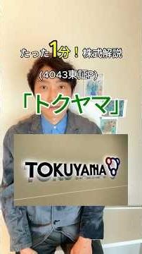 株式解説「トクヤマ」(4043東証P) #世界のエリートはなぜ美意識を鍛えるのか #マーケティングリサーチ #佐藤航陽 #投資 #ソクラテス #お金 #仕事は楽しいかね
