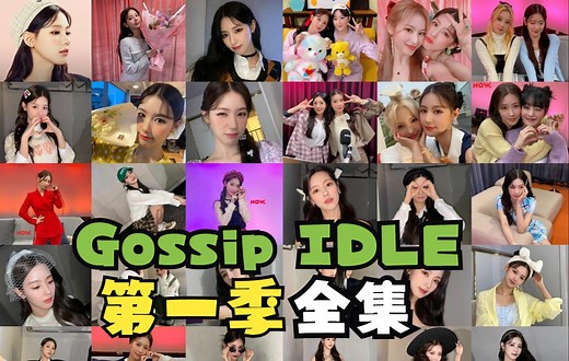 gidle 赵美延 GOSSIP IDLE 传闻中的孩子们 电台 第一季 全集合集 节目 综艺 MC面
