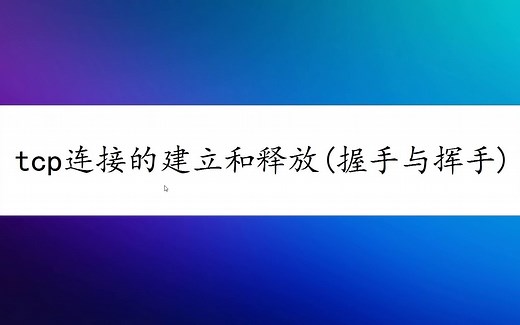 TCP连接的建立与释放(三次握手四次挥手)三报文握手