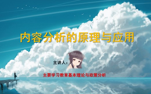 内容分析法的原理与应用（UP主亲授）