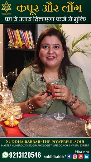 647K views · 10K reactions | कर्ज से मुक्ति कैसे पाएँ। . . . . For any query related to Numerology, Graphology, Vaastu, and Life, please contact us@9213120546 or you can visit our web profile at www.suddhababbar.in . Blessings always. . . #numerology #graphologist #lifecoach #vaastu #life #success #successtips #growth #suddhababbar | Suddha Babbar - The Powerful Soul | Facebook
