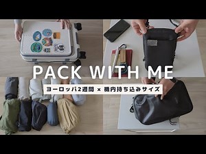 海外旅行2週間分パッキング｜機内持ち込みサイズのキャリーケースで行くヨーロッパ旅の全持ち物｜PACK WITH ME