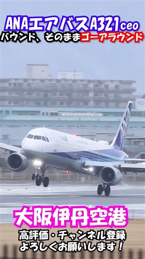 【緊迫】着陸寸前に大きく傾く…！強風の伊丹でANA A321がバウンド、そのままゴーアラウンド 🛫 #ana #飛行機