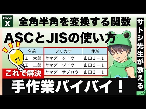 【Excel効率化】全角↔半角文字の一括変換！ASC関数＆JIS関数の使い方。これで顧客リストも簡単整理