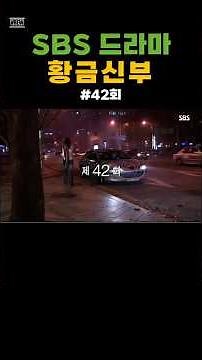 [3분컷] 황금신부 42회 – 준우와 진주의 따뜻한 순간