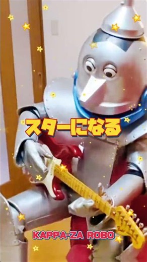 エアギターでイメージは完璧🤖🎸🎶#エアギター #ギター #ロボ #robo #劇団カッパ座