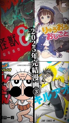 2025年完結漫画③#怪獣8号 #りゅうおうのおしごと！#でんじゃらすじーさん#キルアオ #完結