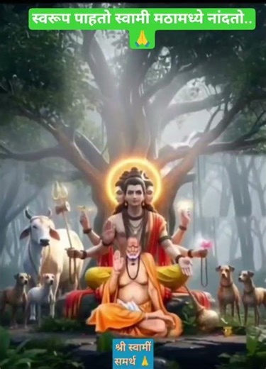स्वरूप पाहतो स्वामी मठामध्ये नांदतो.#swami #devotional #song #shortsfeed #subscribe #support ##yt