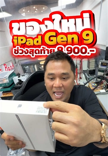ช่วงสุดท้าย iPad Gen 9 ของใหม่ ราคาเดือด 🔥 #houkandbank #ipadgen9 #ipad #ipadมือหนึ่ง #เทรนด์วันนี้