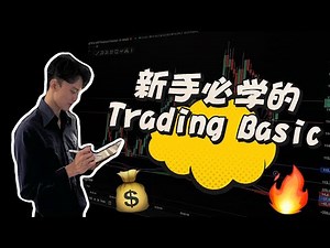 新手必看！Trading Basic 从零开始学会交易基础 💰|Forex 入门教学》