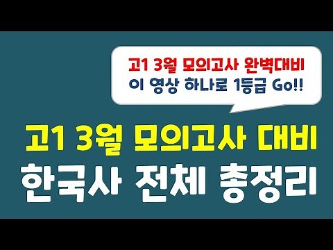 [High School 1st Grade March Mock Exam Preparation] A Complete Guide to Middle School Korean Hist...