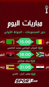 مبارايات اليوم في كأس امم ايفريقيا 🍿⚽️القنواة الناقلة مقل bein sport max 1