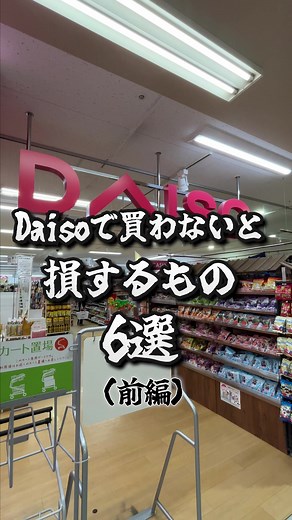ダイソーで買わないと損するもの6選(前編) #daiso #ダイソー #便利グッズ #便利アイテム