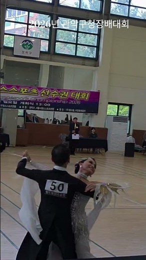 🎒 2026 관악구청장배 댄스스포츠 대회 26.5.10 관악구민종합체육센타