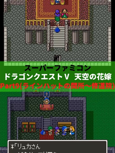 【ドラゴンクエストⅤ 天空の花嫁 Part9(ラインハットの関所～修道院)】 #ドラゴンクエストⅤ #天空の花嫁 #スーパーファミコン #エニックス 【SFC,SNES・1992年9月27日発売・ENIX】