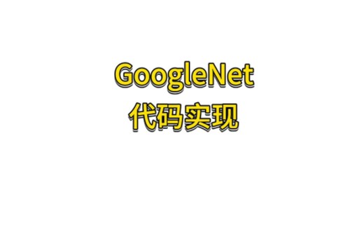GoogleNet代码实现