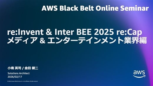 re:Invent Inter BEE 2025 re:Cap メディア エンターテインメント業界編【AWS Black Belt】 | Eiji KOMINAMI