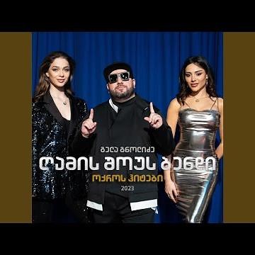 ლალები