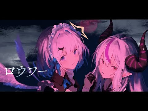 ロウワー／天音かなた×ラプラス・ダークネス(cover)