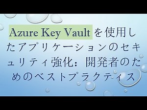 Azure Key Vaultを使用したアプリケーションのセキュリティ強化：開発者のためのベストプラクティス
