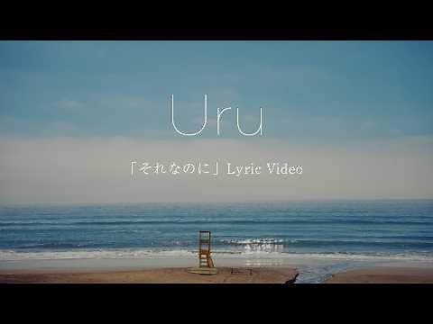 【Official】Uru「Sorenanoni」 Lyric Video (Short Ver.)