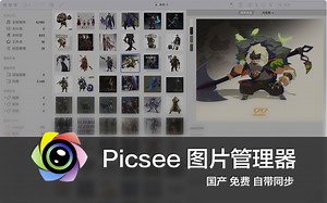自由而多功能的图片管理器picsee！