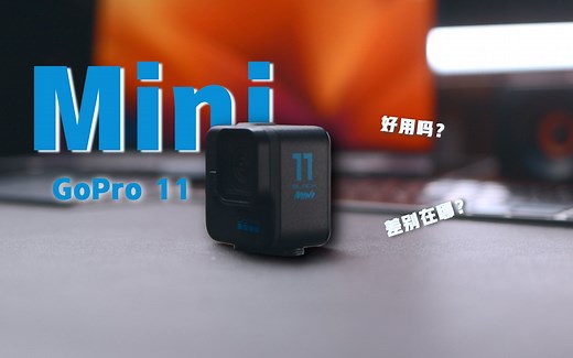 GoPro HERO Black 11 Mini 上手实测｜好用吗？差别在哪？值得买吗？