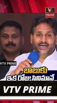 బాబుకు ఇక రోజు సినిమానే #ysjagan #chandrababu #strongcounter