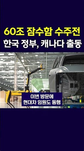 60조원 잠수함 발주 앞두고..한국 정부, 캐나다로 직접 나섰다