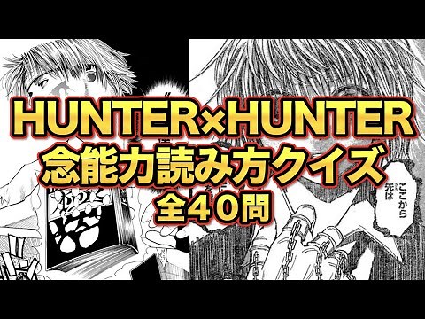 [HUNTER×HUNTER] 40 Nen Ability Reading Quiz Questions [Difficulty: ★★★...]