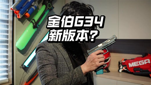 新结构？WARGAME金伯G34有刷版电手新批次！-杂食颖颖-杂食颖颖-哔哩哔哩视频