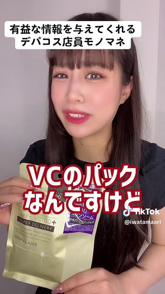 デパコス店員のモノマネで美容液紹介