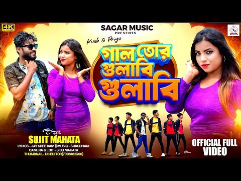 GAL TOR GULABI GULABI //গাল তোর গুলাবি গুলাবি//Sujit Mahata//New Purulia video sang 2025