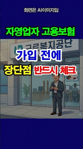 쇼츠 자영업자 고용보험 장단점 (팩트 체크) .... #자영업자고용보험 #고용보험가입 #소상공인24 #팩트체크