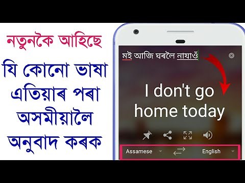English To Assamese Translation | Google & Microsoft Translation | Assamese & English