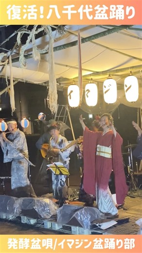 復活‼︎八千代盆踊り 発酵盆唄 生演奏 イマジン盆踊り部 /旧多可町八千代中学校校庭