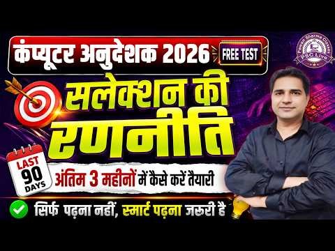 Computer Anudeshak 2026 🔥 Selection की सम्पूर्ण Strategy | Last 90 Days Study Plan | Free Test