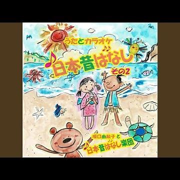 うさぎとかめ（カラオケ）