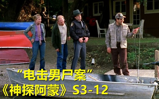 死者明明是被闪电劈死的，顶级神探一眼看出另有真凶！《神探阿蒙》第三季第12集