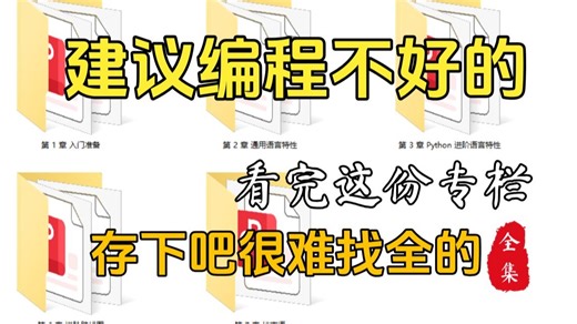【全七章】刚好适合B站大学生看的Python入门到精通专栏，学习完编程技术猛涨！存下吧，很难找全的！